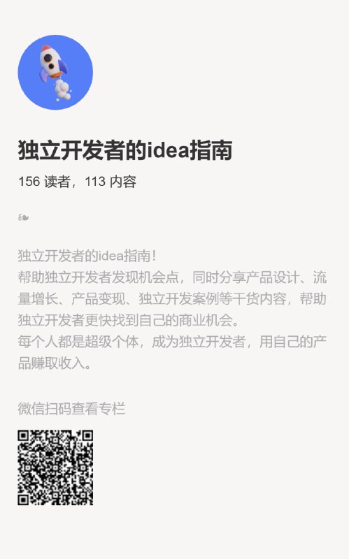 独立开发者创业最缺的是idea，这个专栏也许能给你灵感！